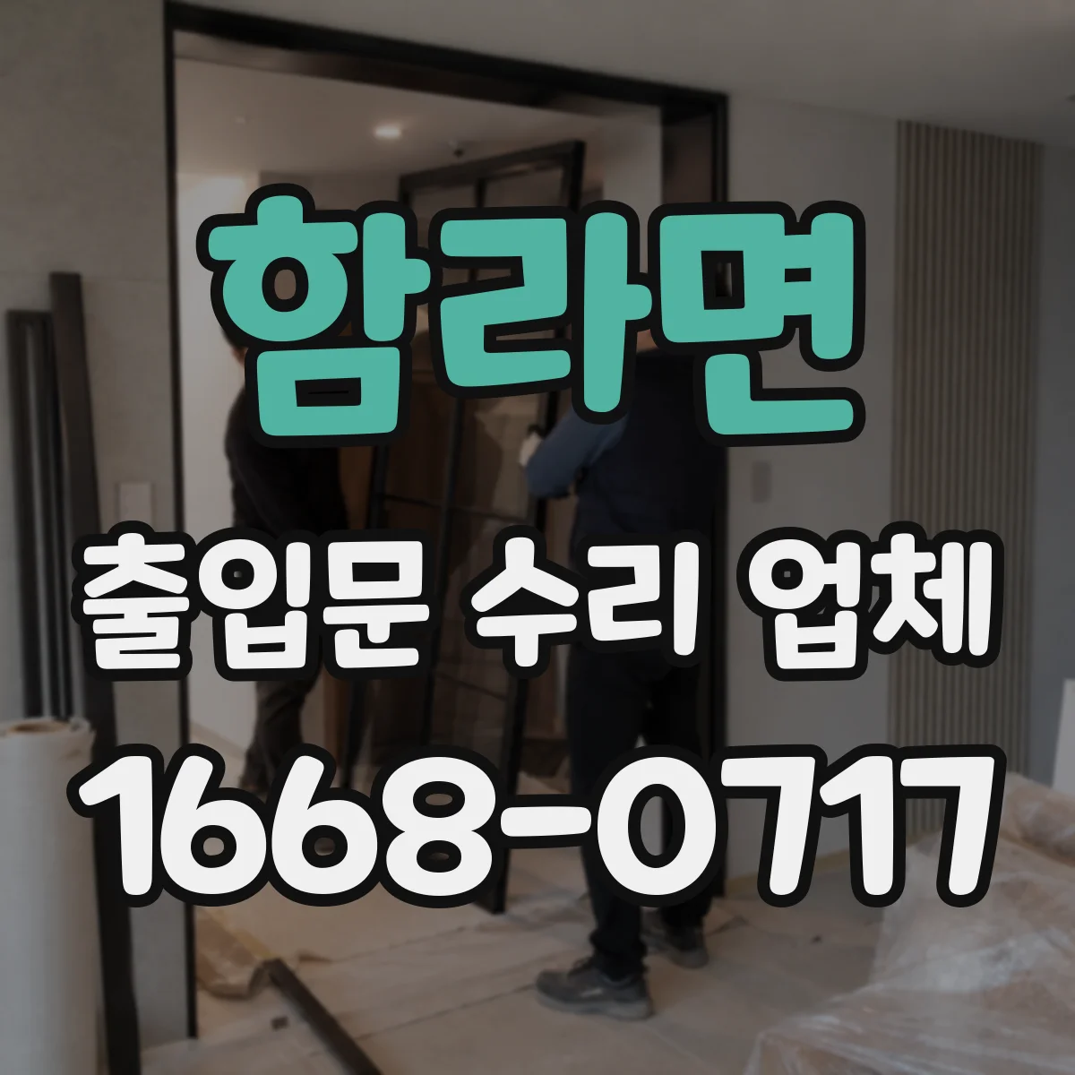 함라면 출입문 수리 업체