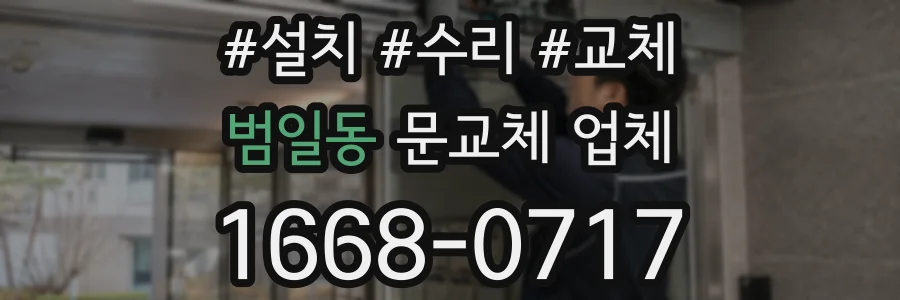 범일동 문교체 업체