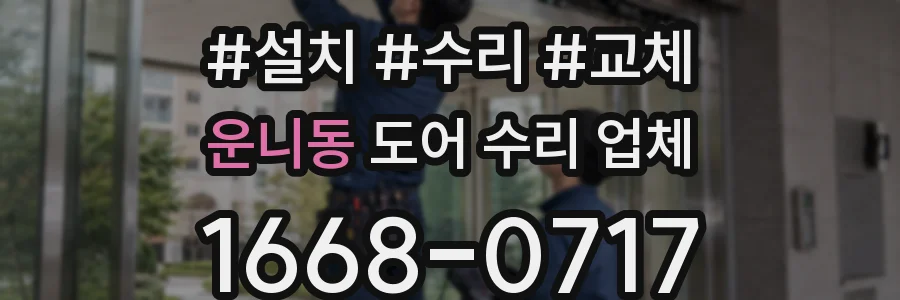 운니동 도어 수리 업체