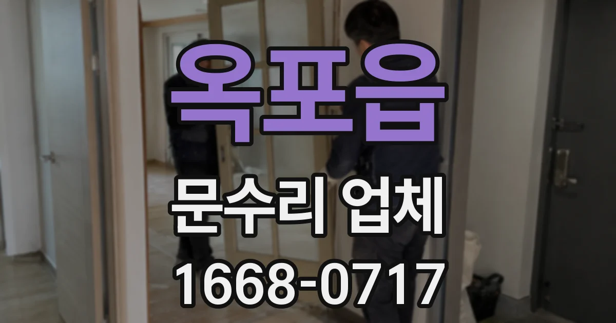 옥포읍 문수리 업체