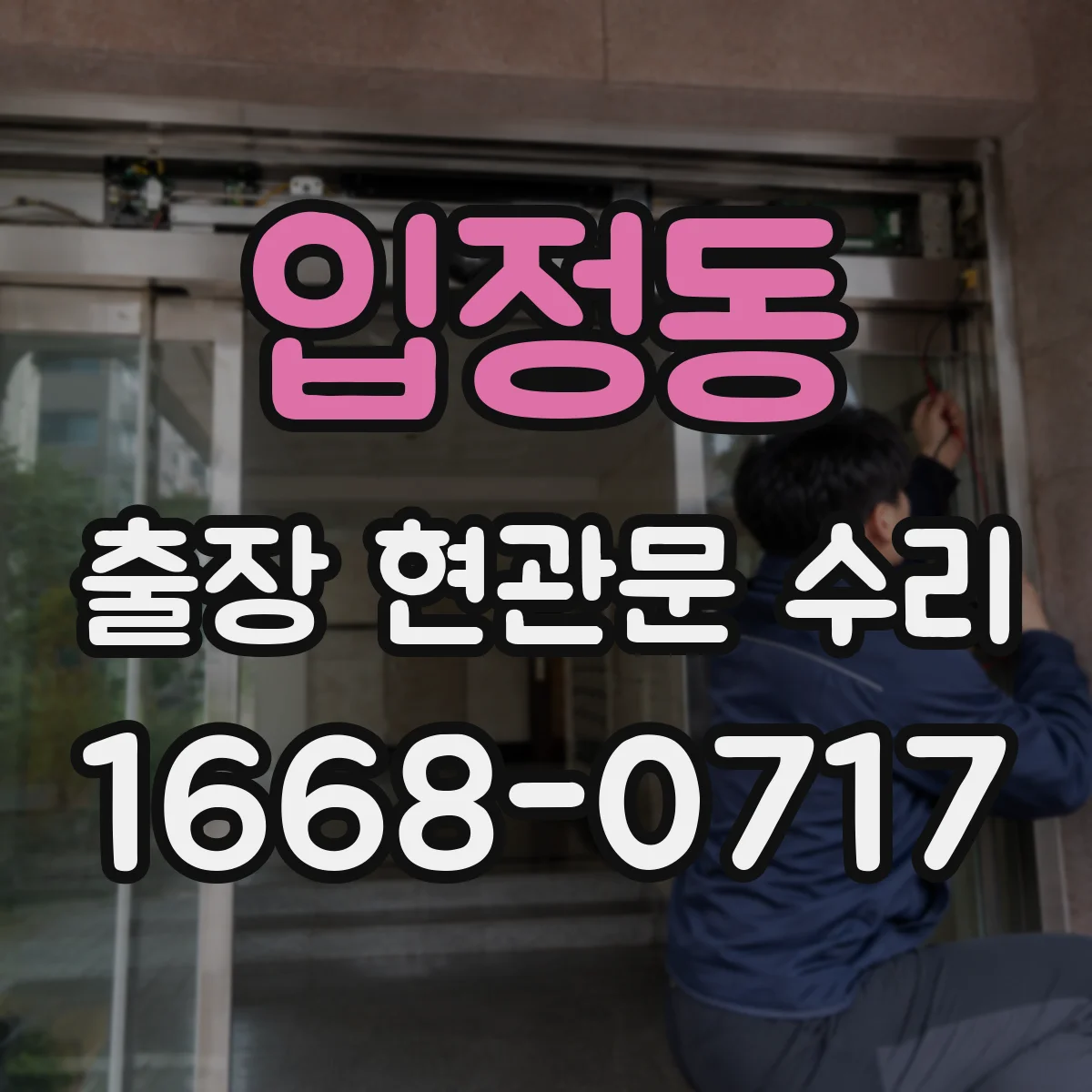 입정동 출장 현관문 수리 후 재방문 없이 버티는 점검 주기
