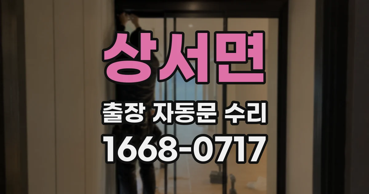 상서면 출장 자동문 수리