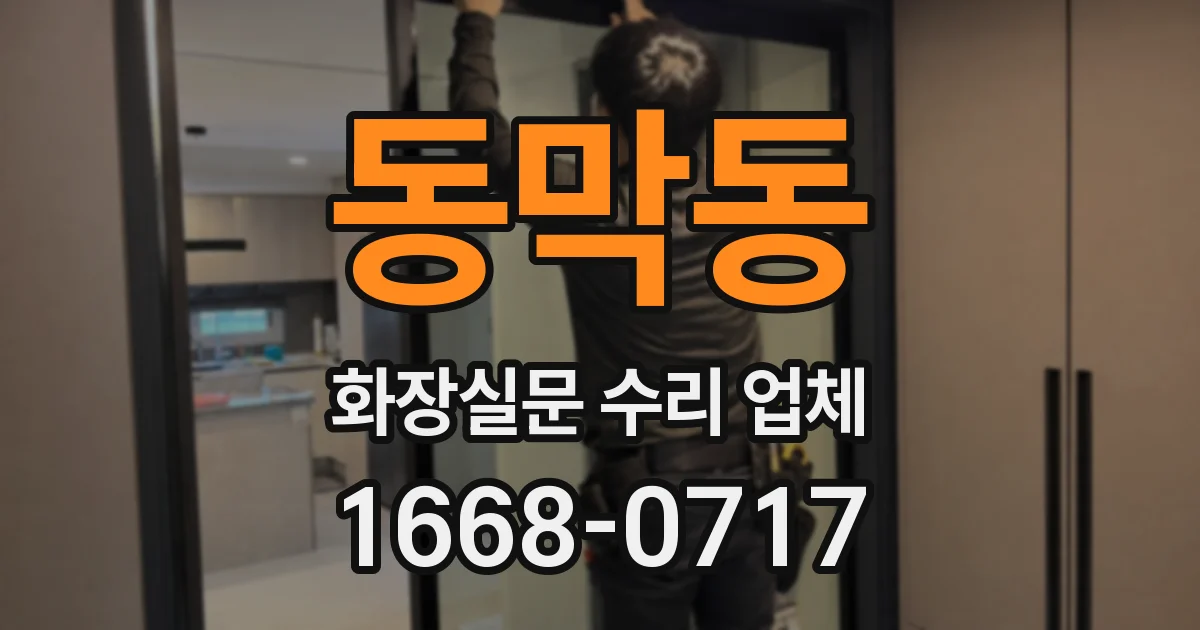 동막동 화장실문 수리 업체