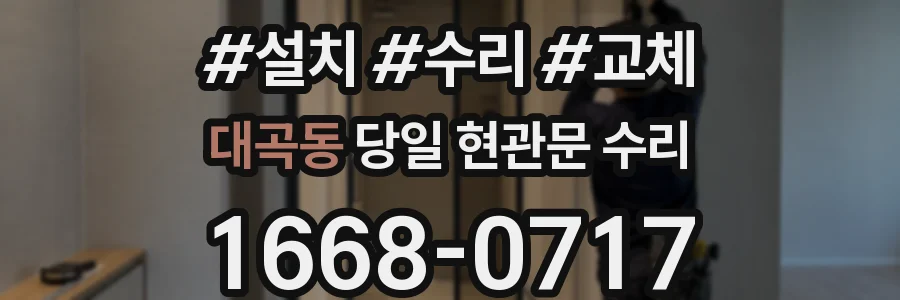 대곡동 당일 현관문 수리