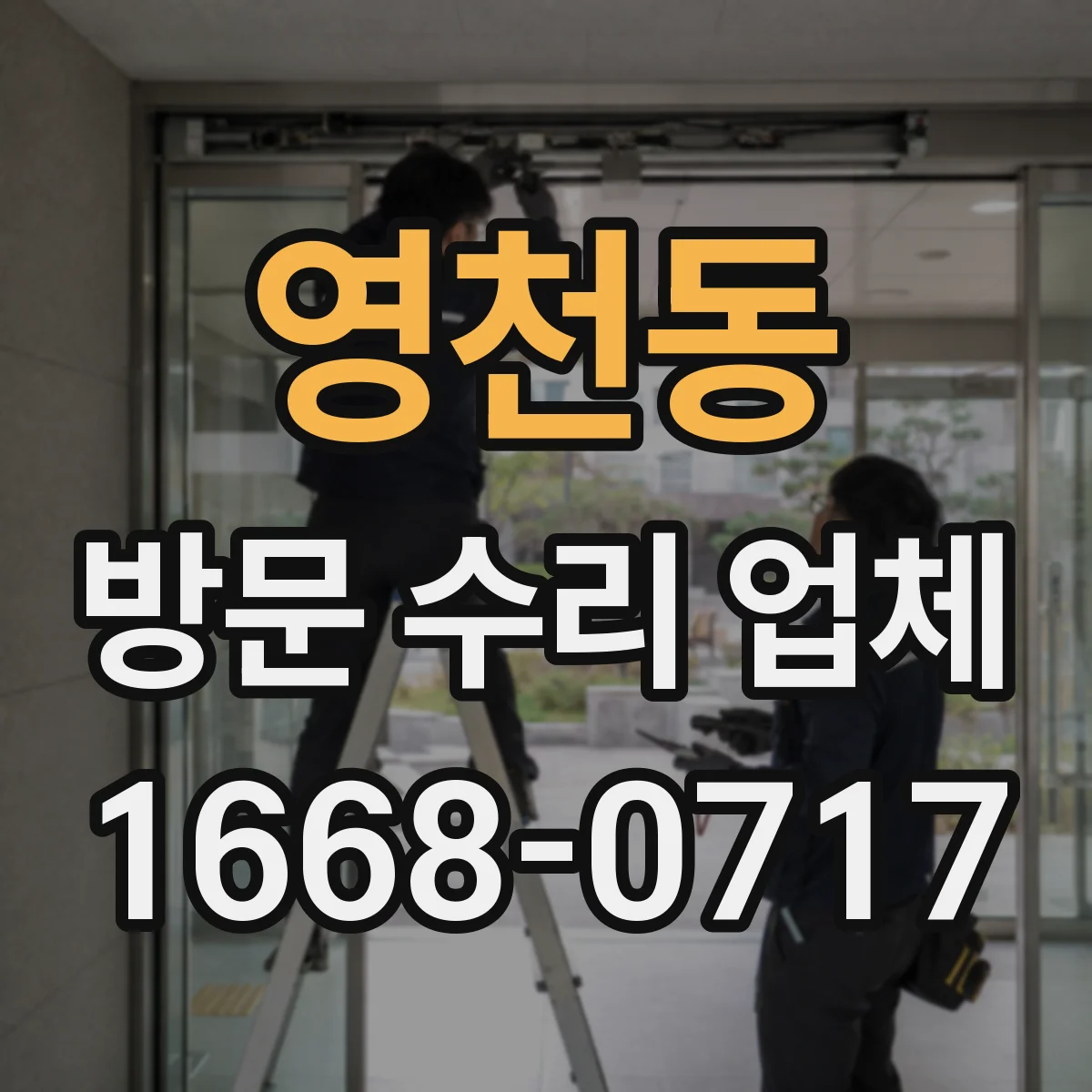 영천동 방문 수리 업체