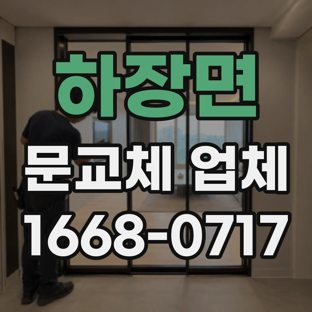 하장면 문교체 업체