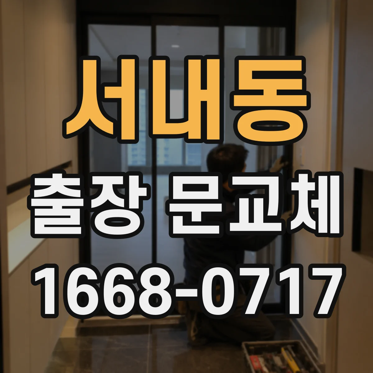 서내동 출장 문교체