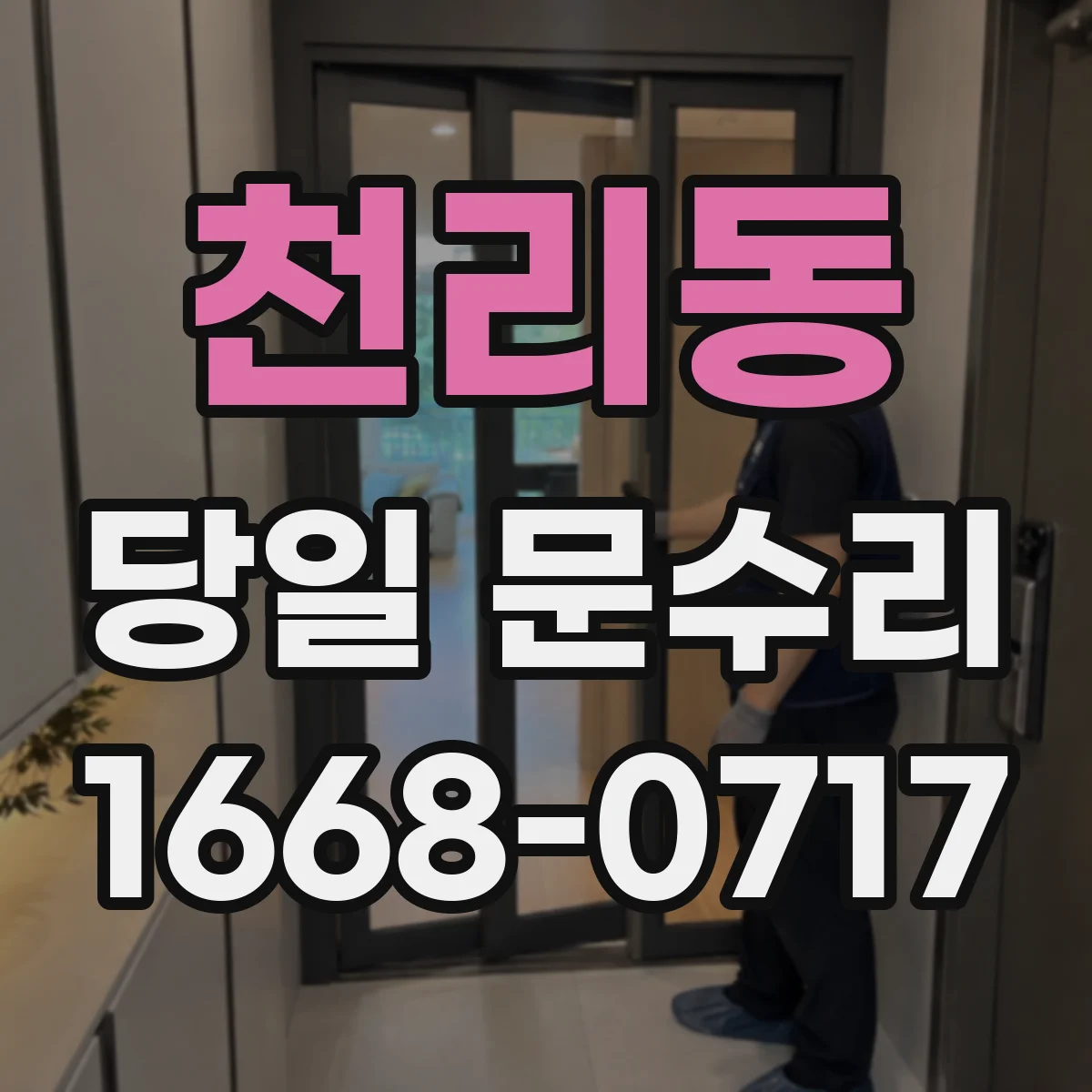 천리동 당일 문수리
