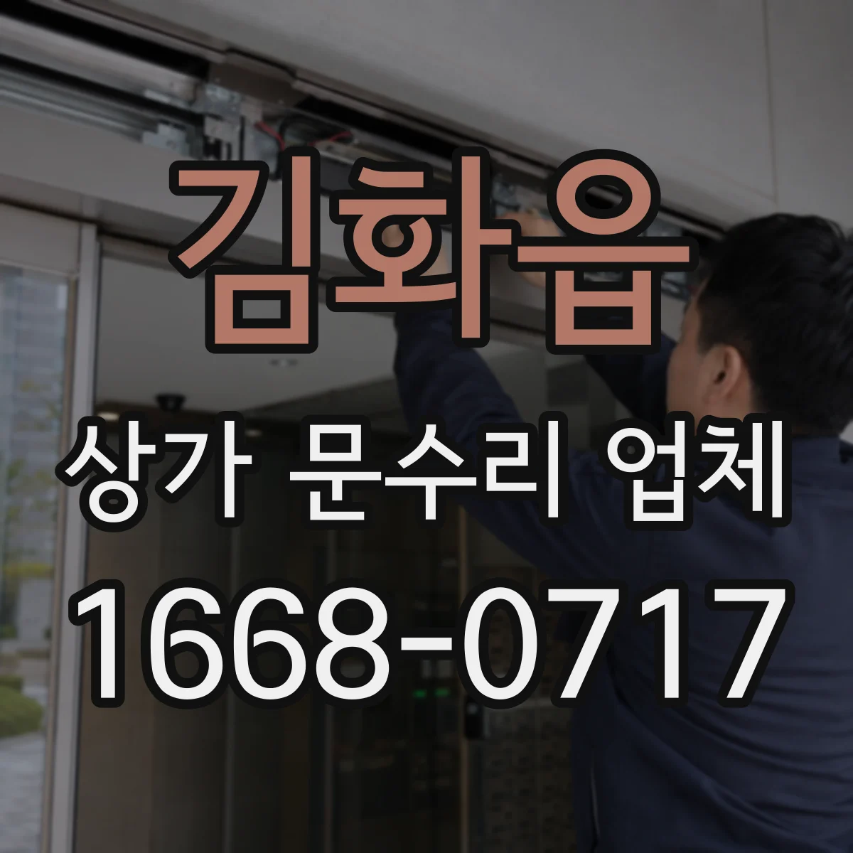 김화읍 상가 문수리 업체