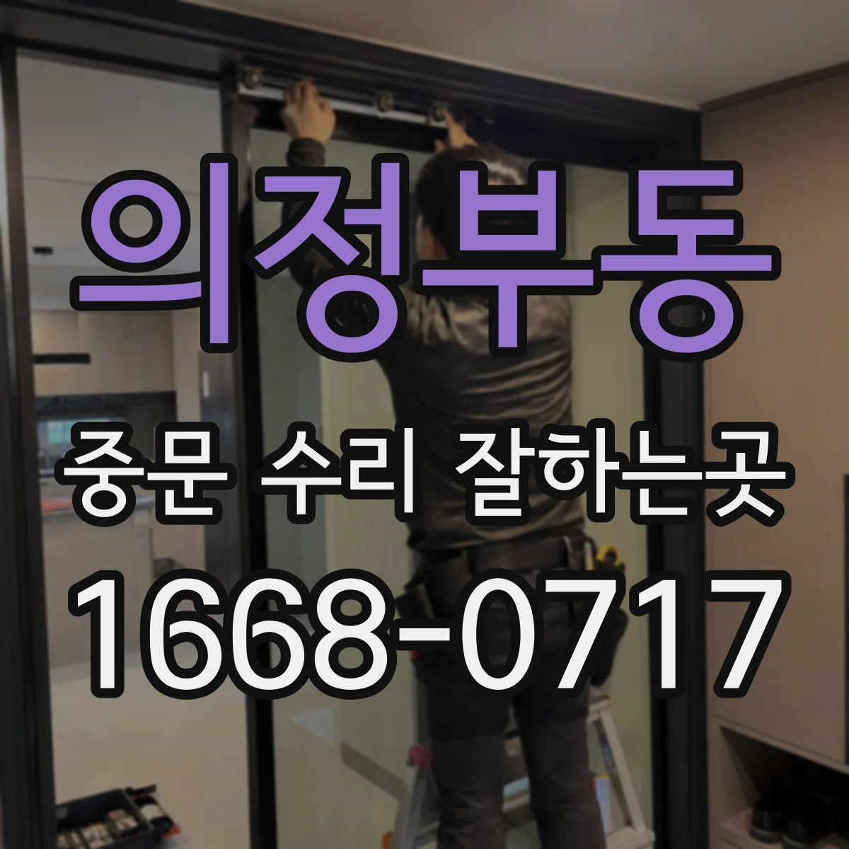 의정부동 중문 수리 잘하는곳
