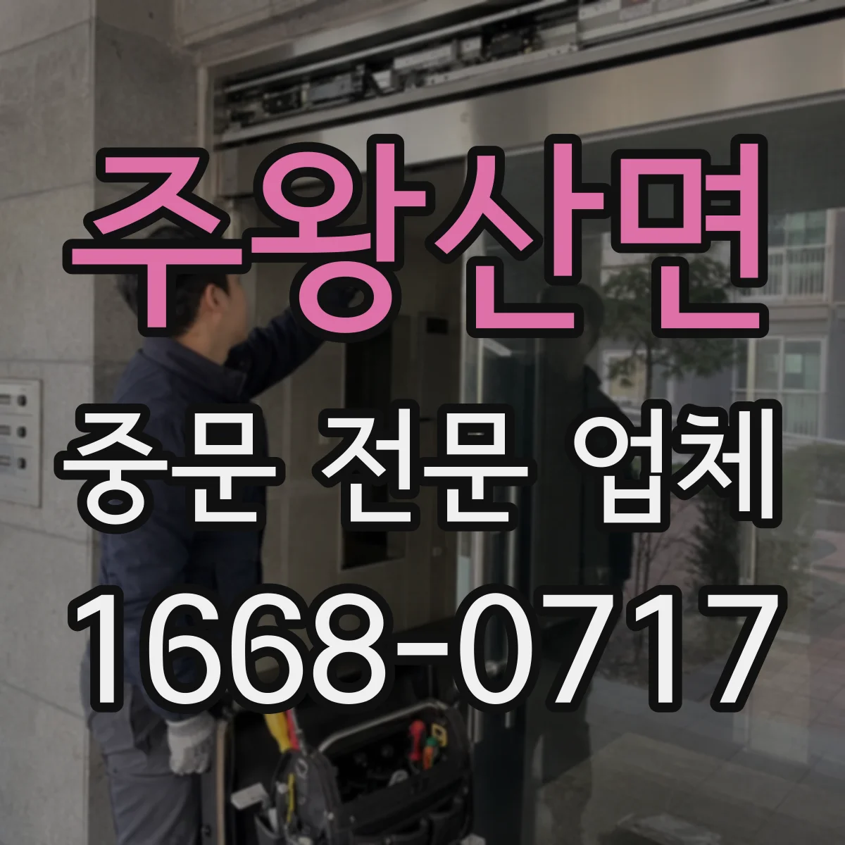 주왕산면 중문 전문 업체