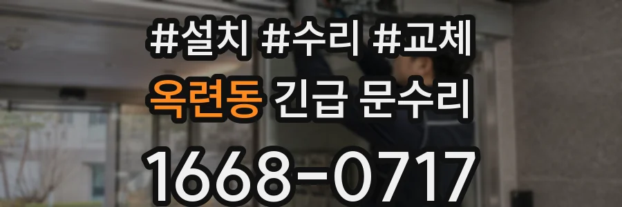옥련동 긴급 문수리