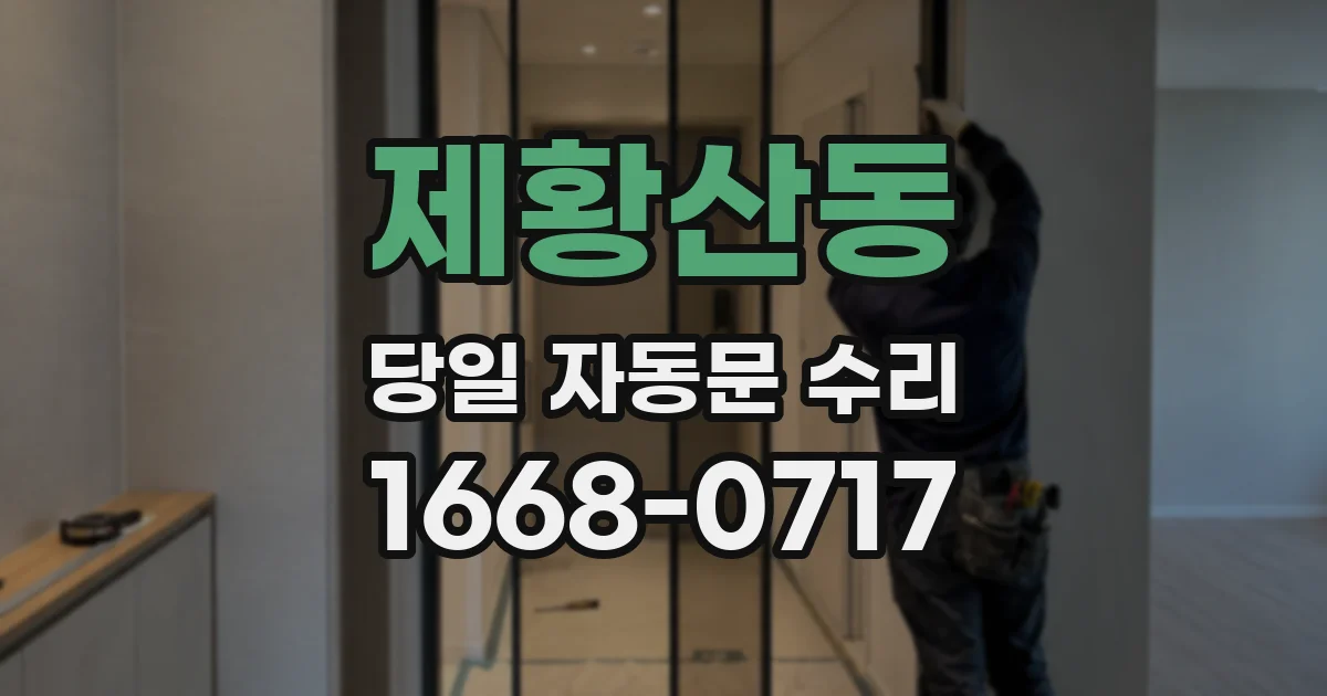 제황산동 당일 자동문 수리