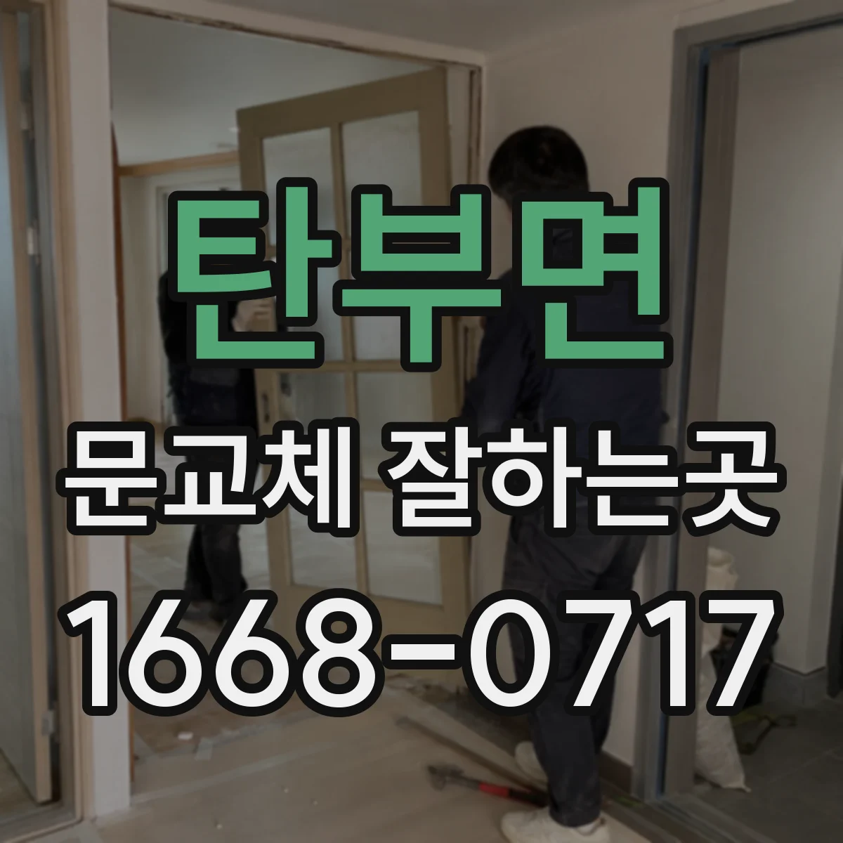 탄부면 문교체 잘하는곳