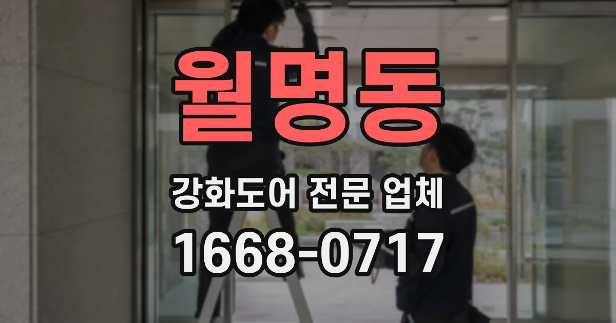 월명동 강화도어 전문 업체
