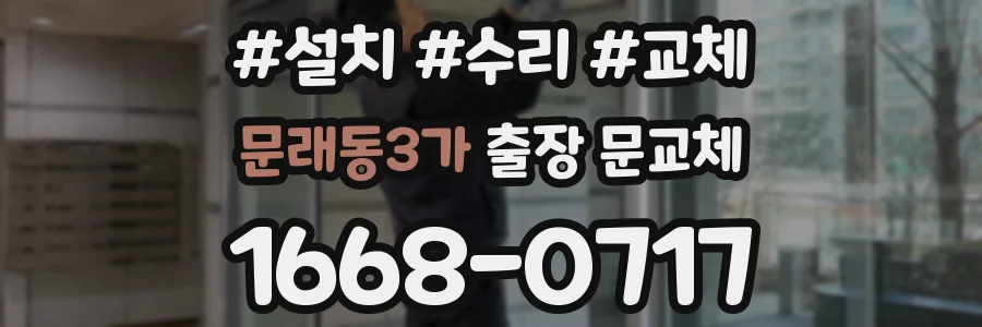 문래동3가 출장 문교체