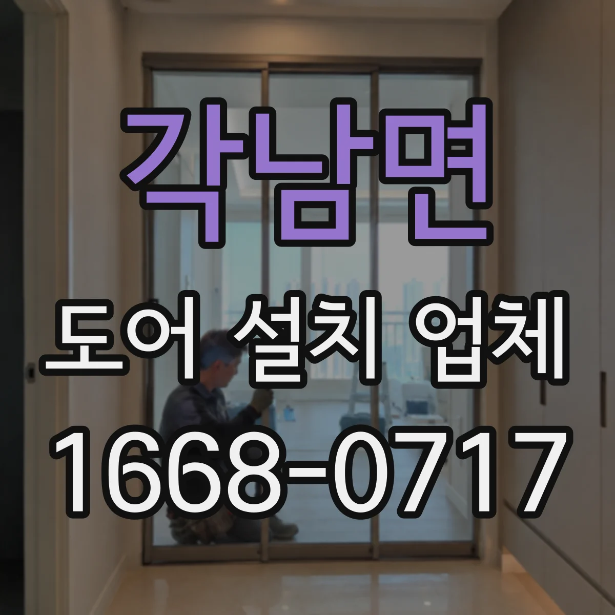 각남면 도어 설치 업체