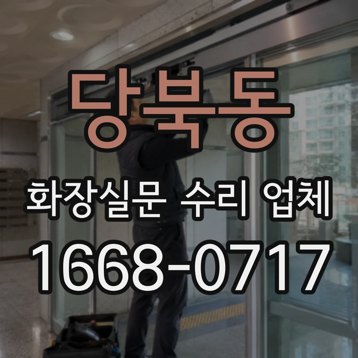 당북동 화장실문 수리 업체