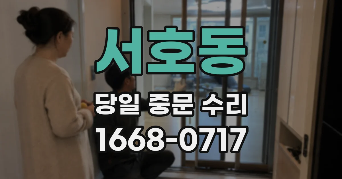 서호동 당일 중문 수리