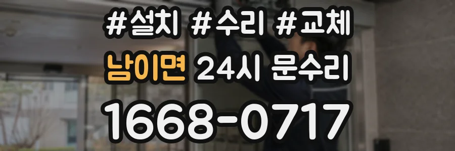 남이면 24시 문수리