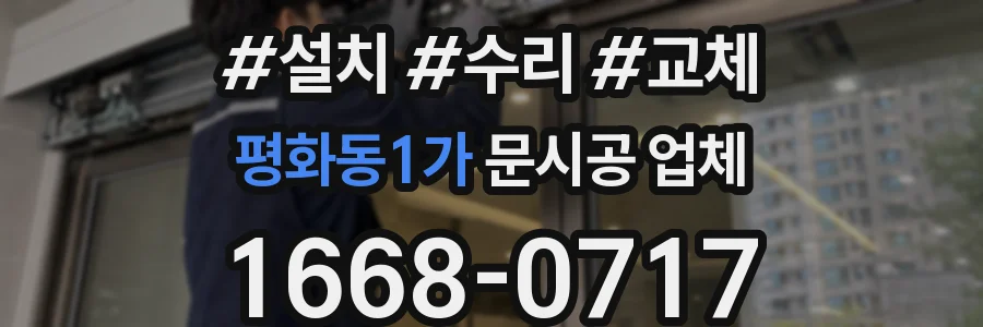 평화동1가 문시공 업체