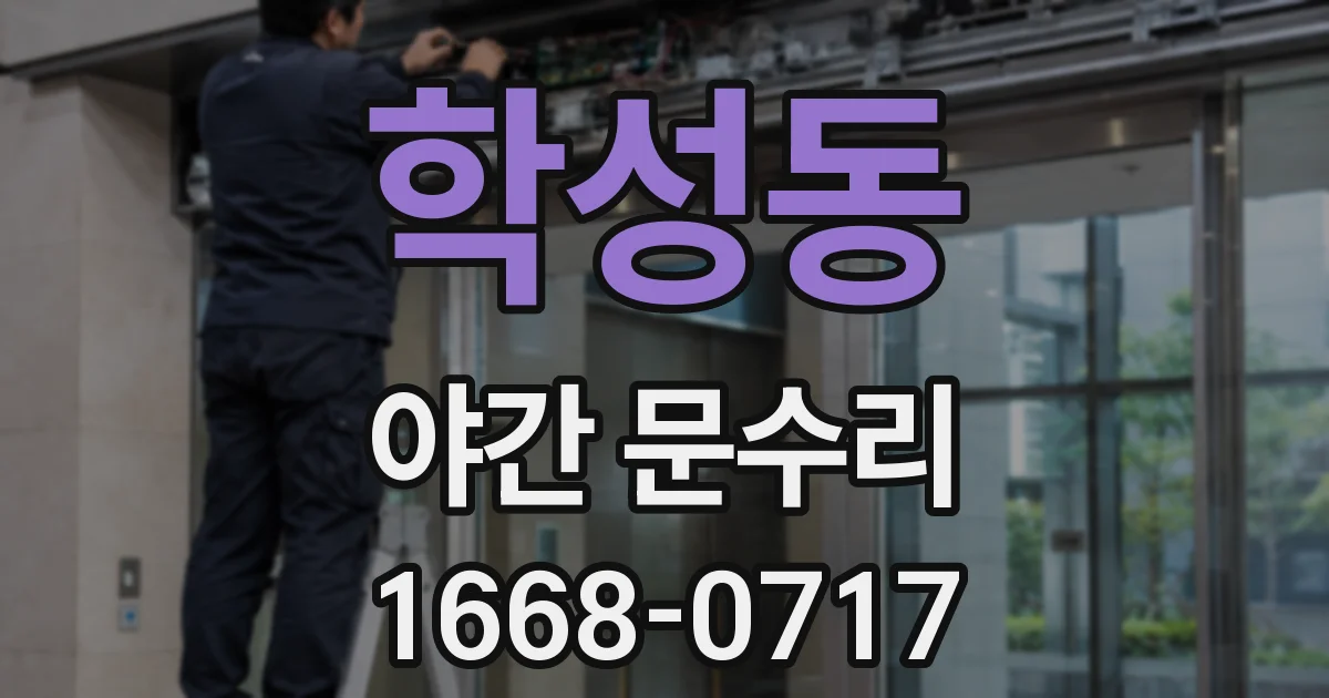 학성동 야간 문수리
