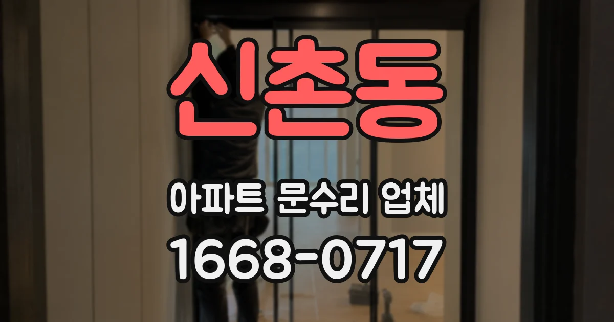 신촌동 아파트 문수리 업체