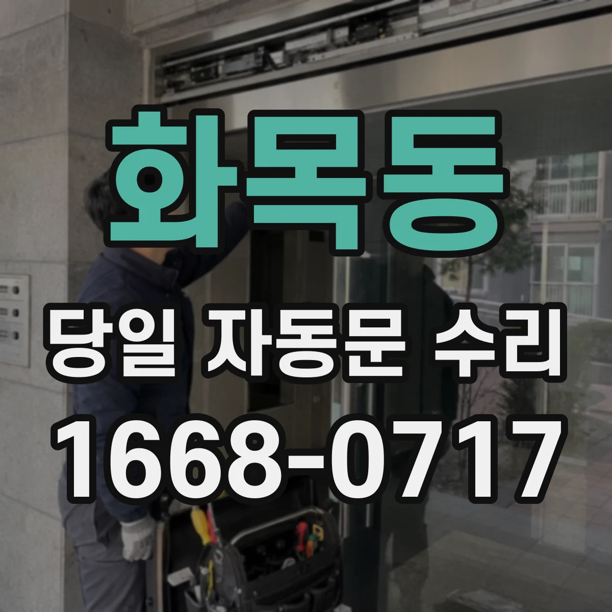 화목동 당일 자동문 수리