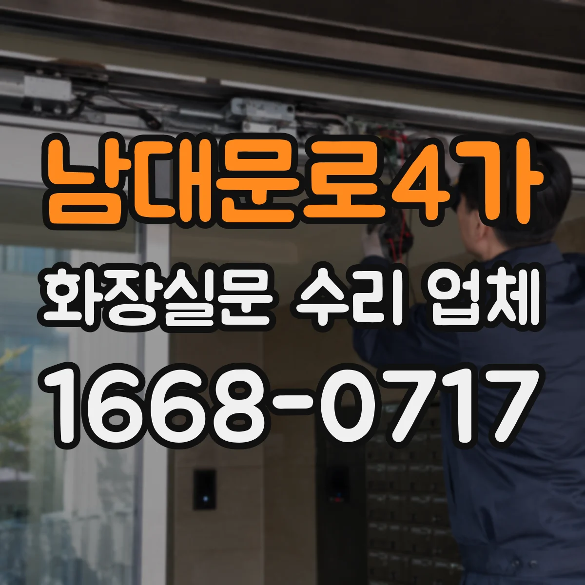 남대문로4가 화장실문 수리 업체