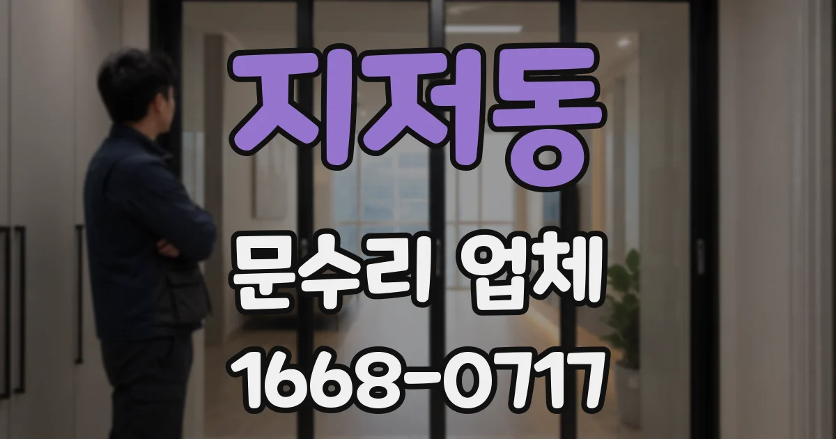 지저동 문수리 업체