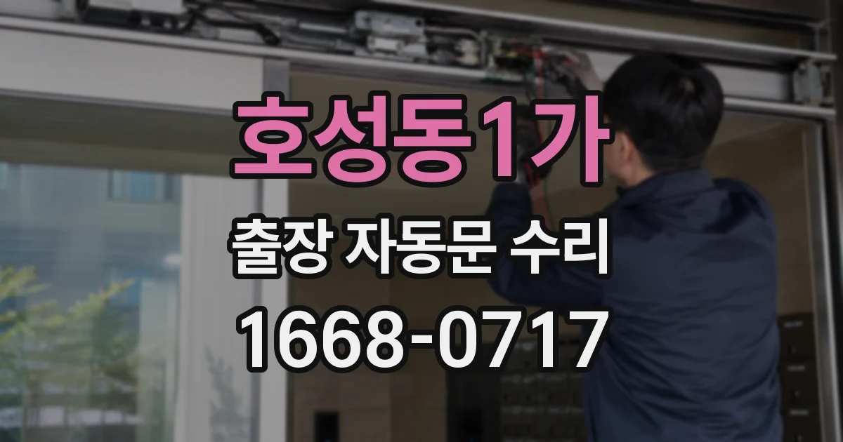 호성동1가 출장 자동문 수리