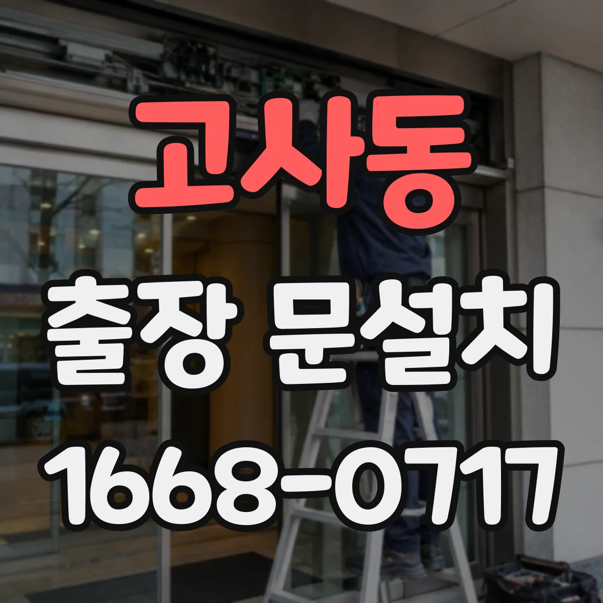 고사동 출장 문설치