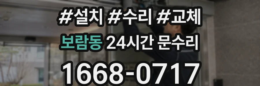 보람동 24시간 문수리