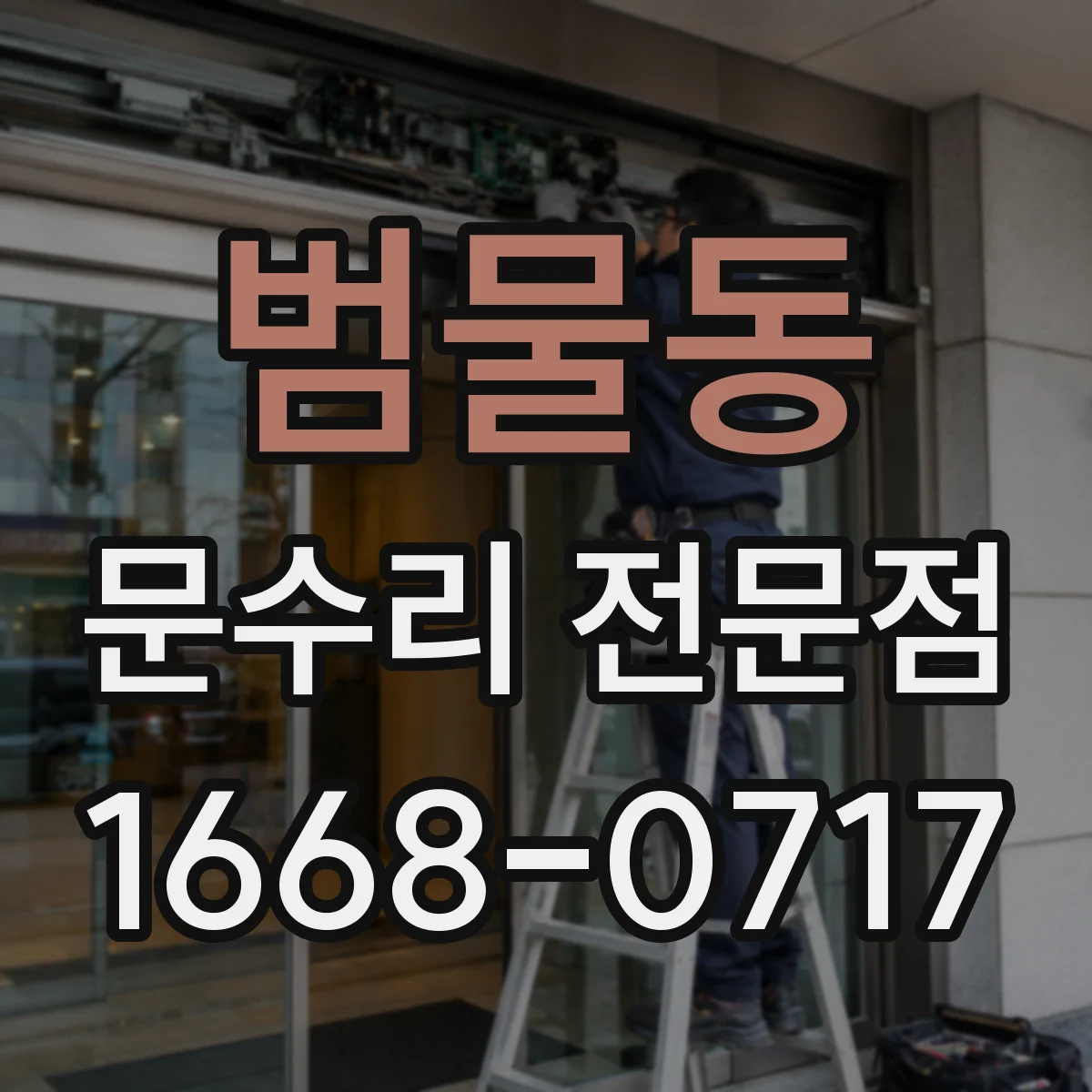 범물동 문수리 전문점