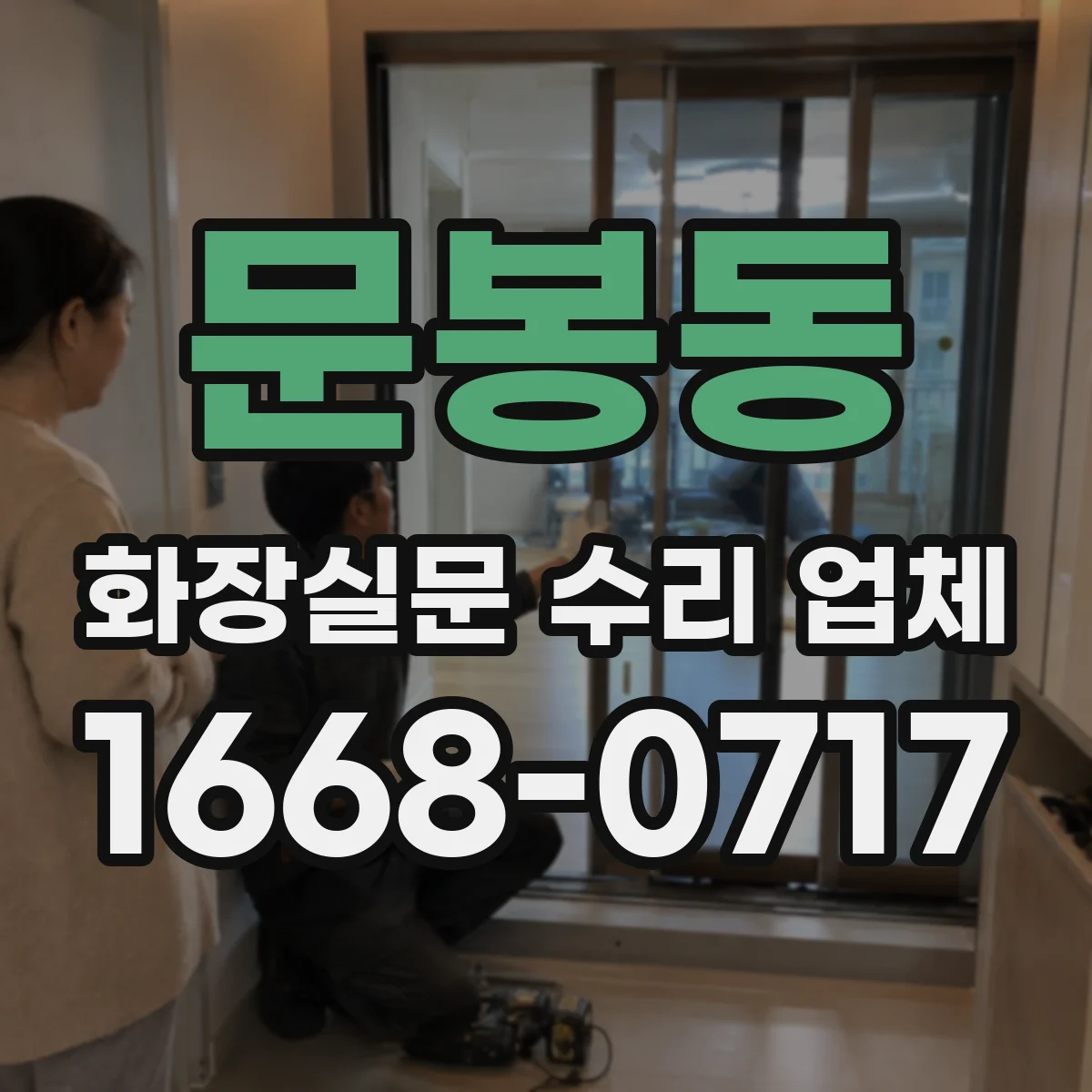 문봉동 화장실문 수리 업체