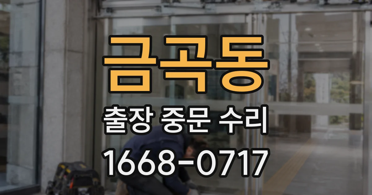 금곡동 출장 중문 수리