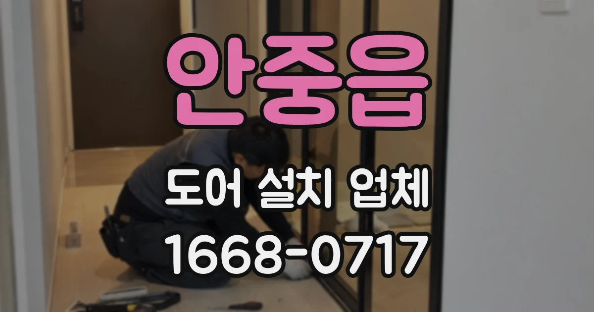 안중읍 도어 설치 업체