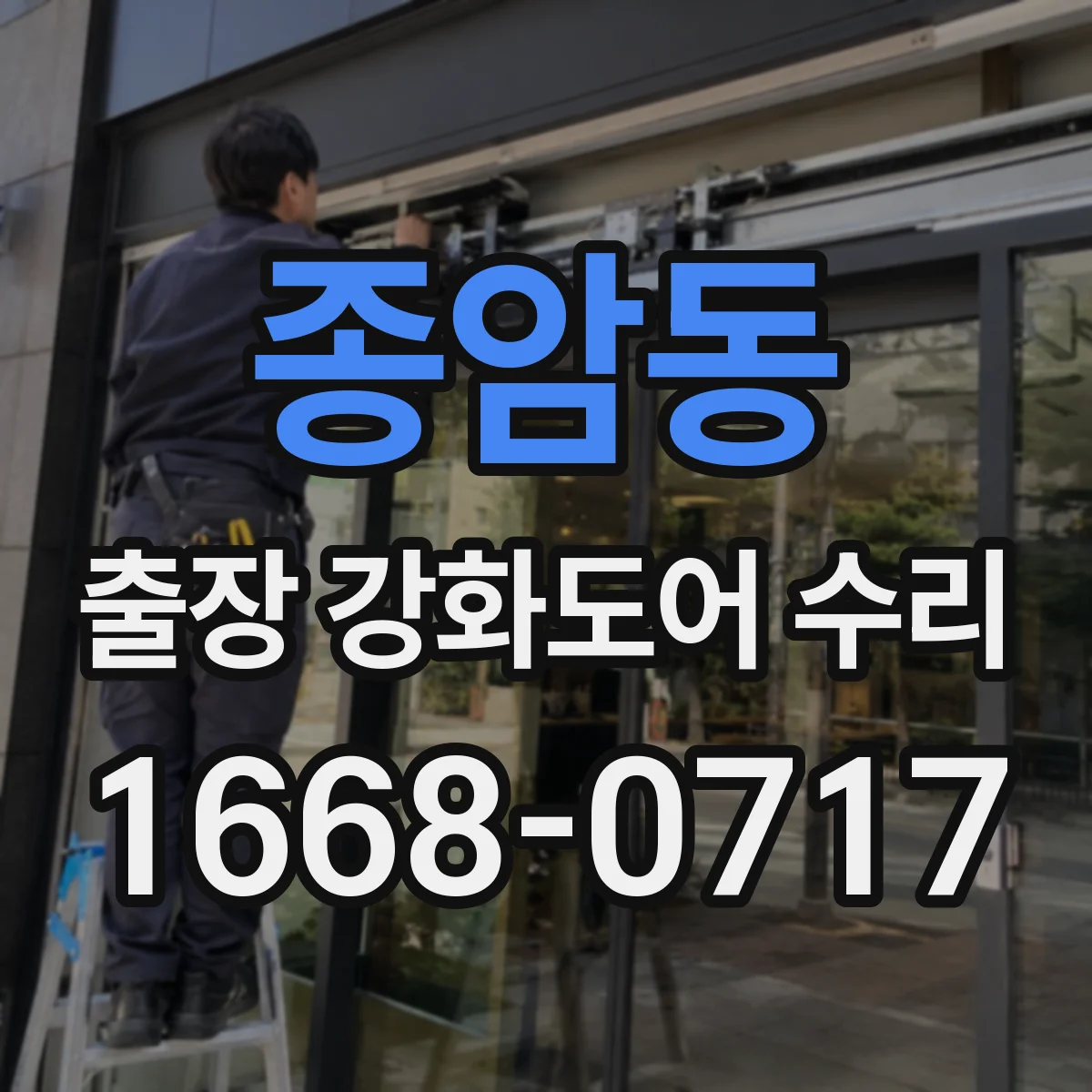 종암동 출장 강화도어 수리