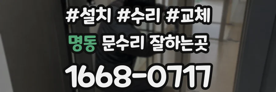 명동 문수리 잘하는곳