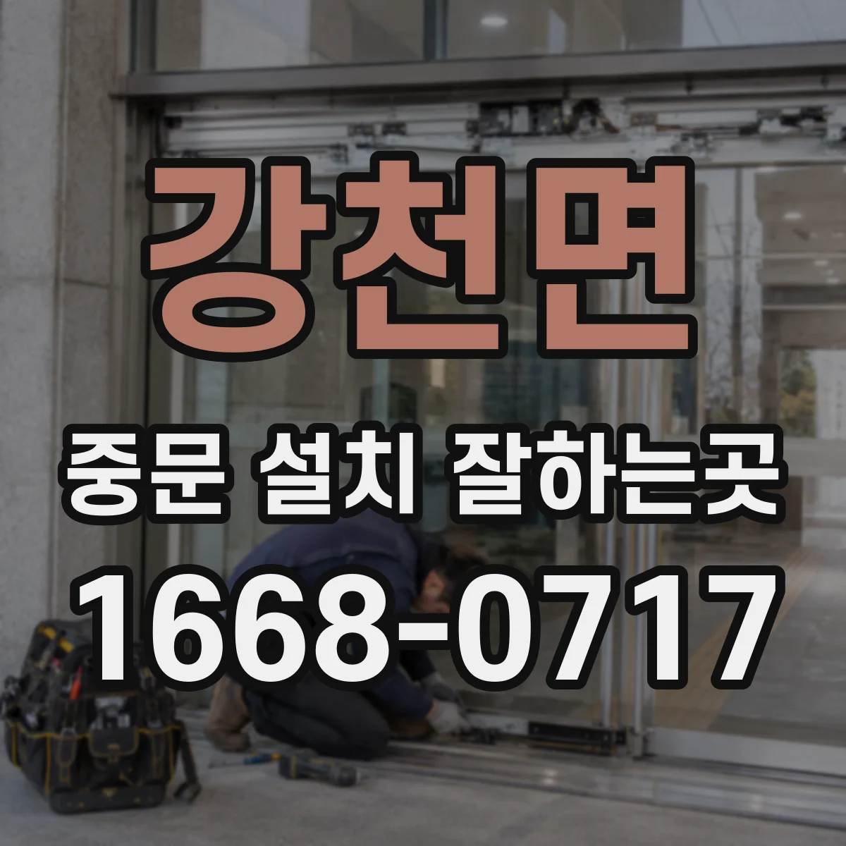 강천면 중문 설치 잘하는곳