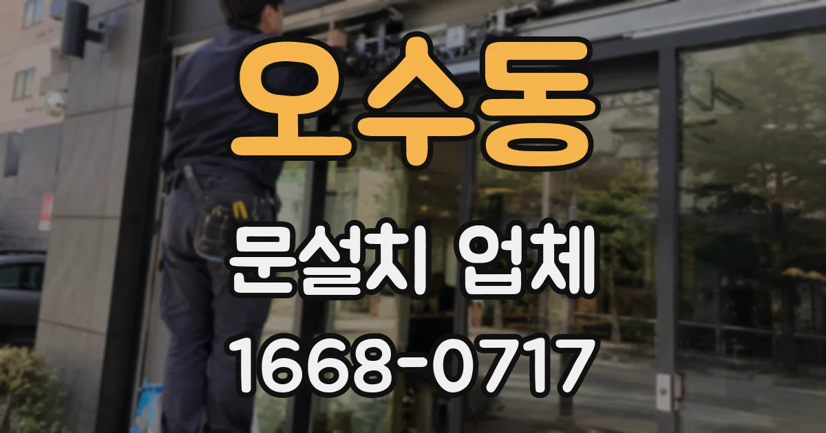 오수동 문설치 업체