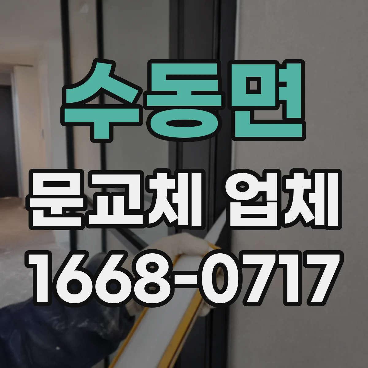 수동면 문교체 업체