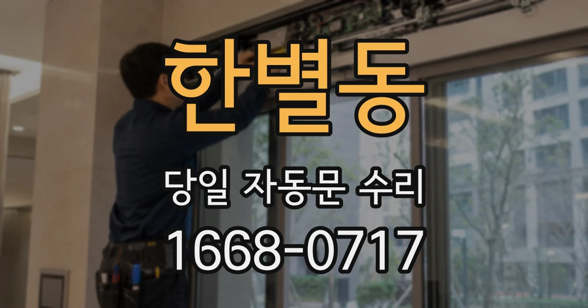 한별동 당일 자동문 수리