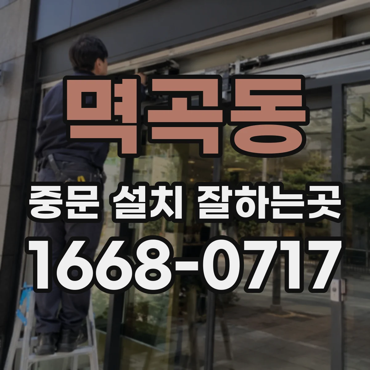 멱곡동 중문 설치 잘하는곳