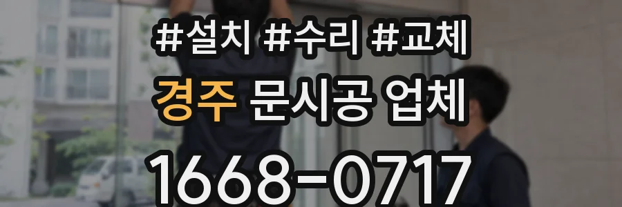 경주 문시공 업체