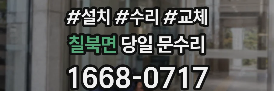 칠북면 당일 문수리
