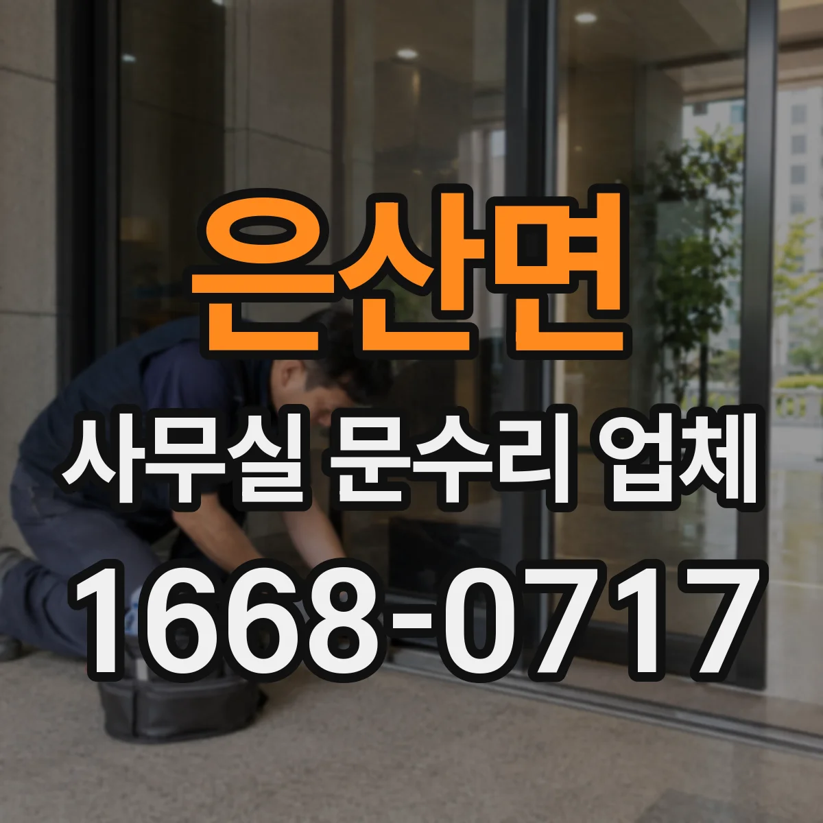 은산면 사무실 문수리 업체