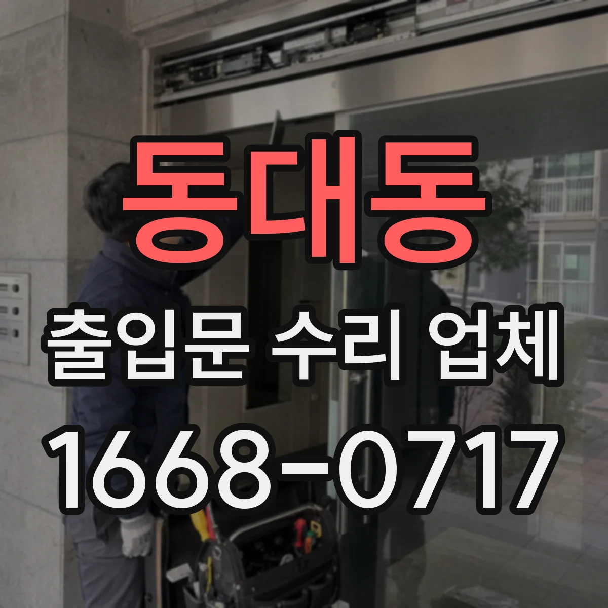 동대동 출입문 수리 업체