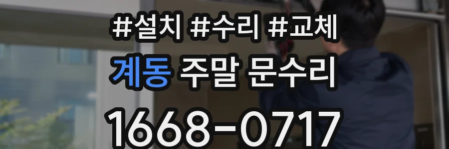 계동 주말 문수리