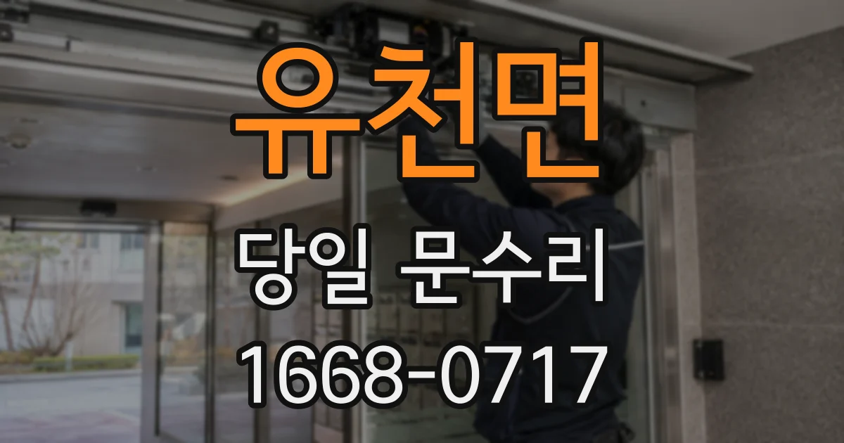 유천면 당일 문수리